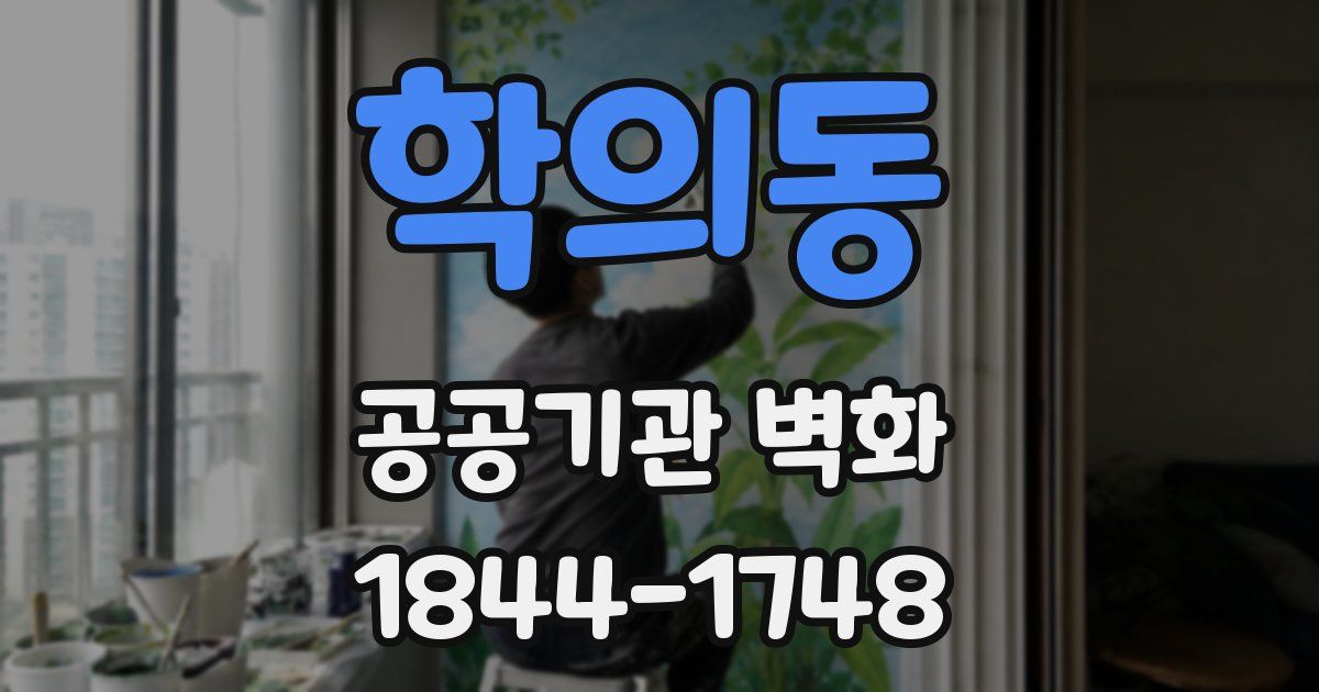 학의동 공공기관 벽화