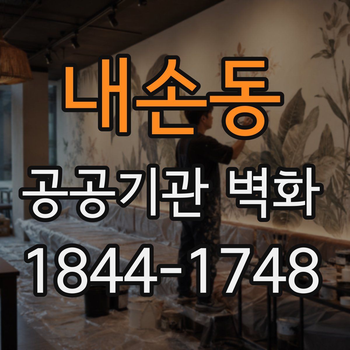 내손동 공공기관 벽화