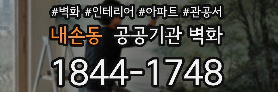 내손동 공공기관 벽화