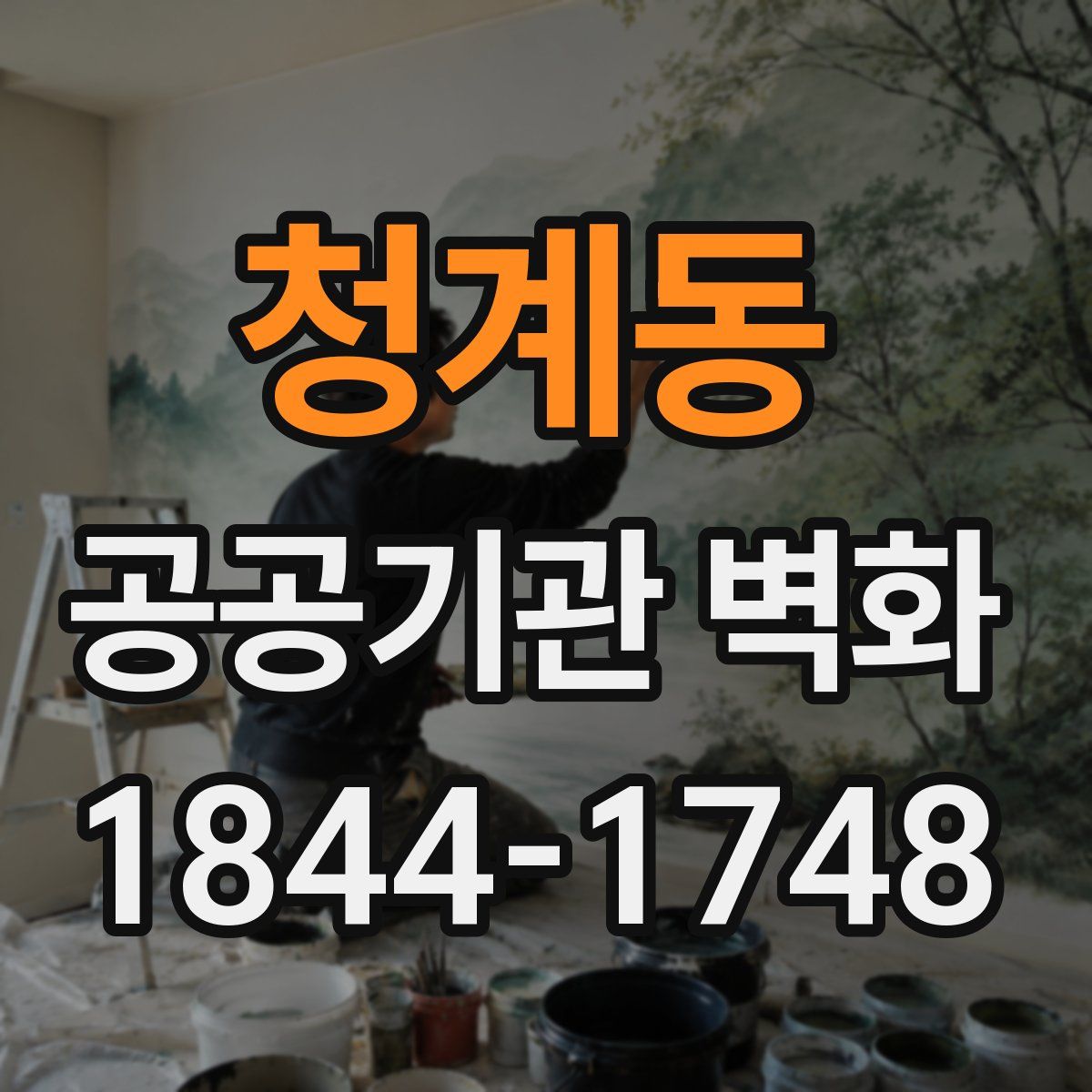 청계동 공공기관 벽화