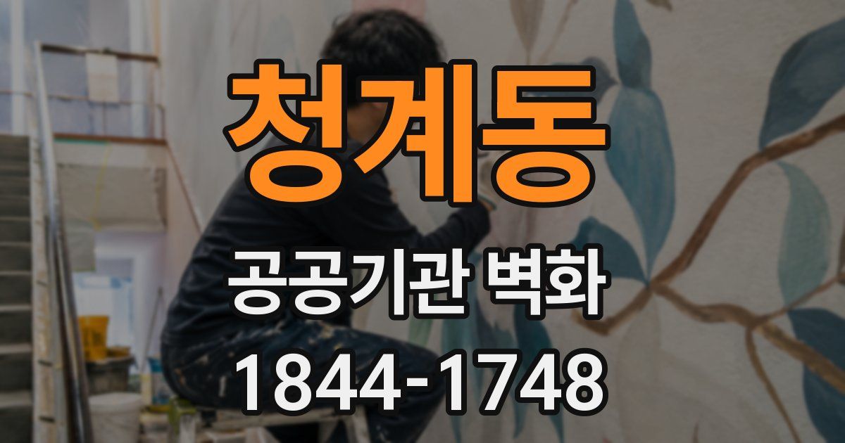 청계동 공공기관 벽화
