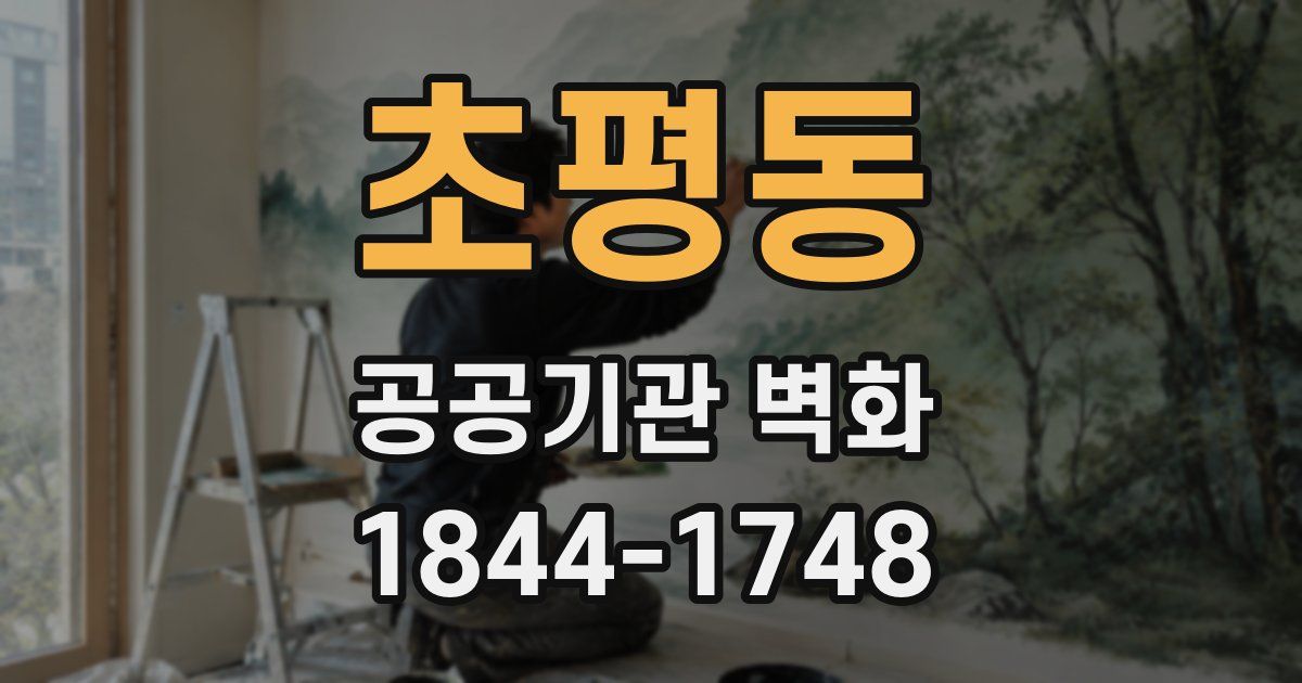 초평동 공공기관 벽화