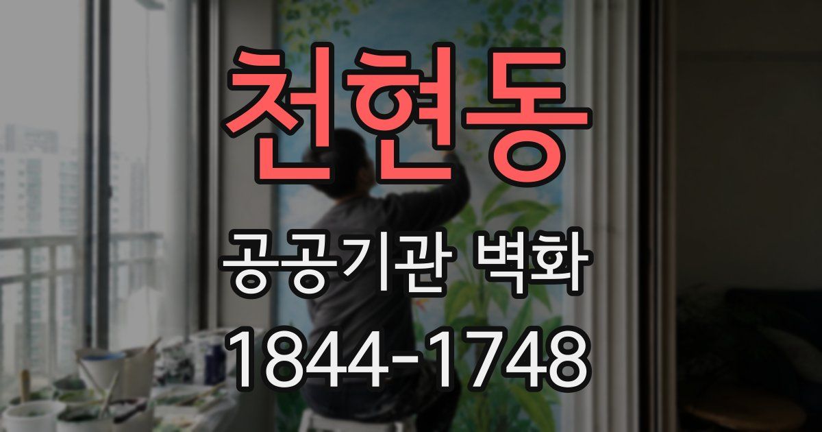천현동 공공기관 벽화