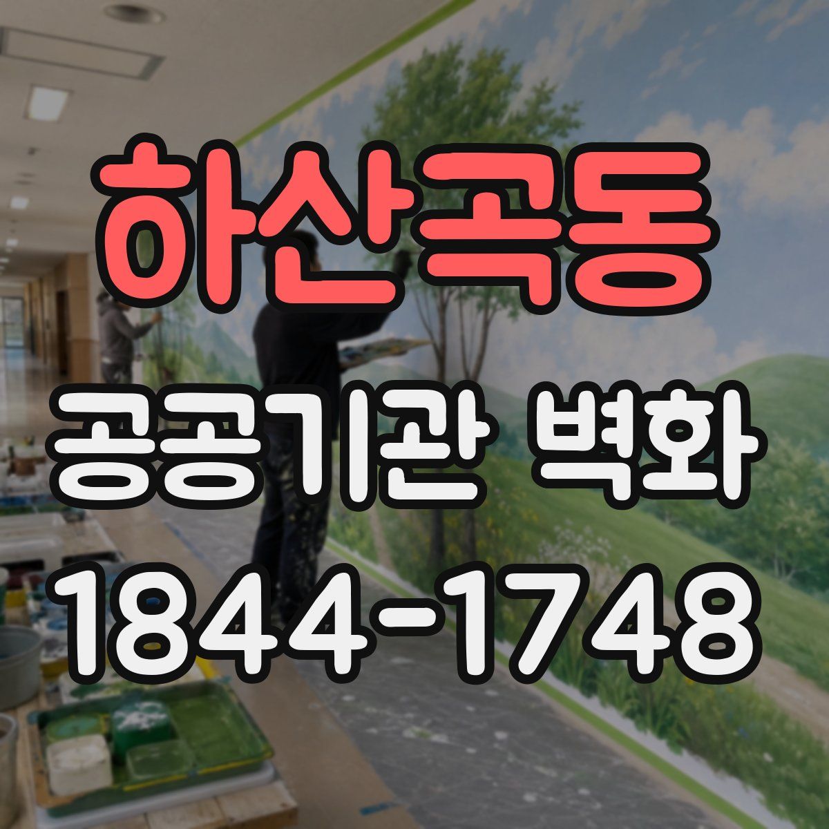 하산곡동 공공기관 벽화