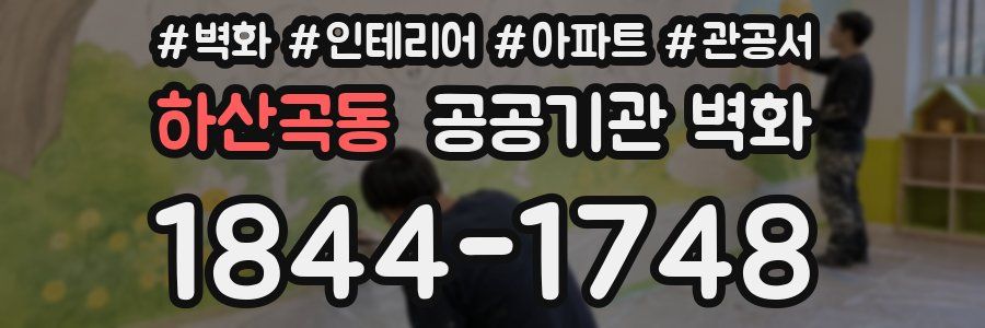 하산곡동 공공기관 벽화