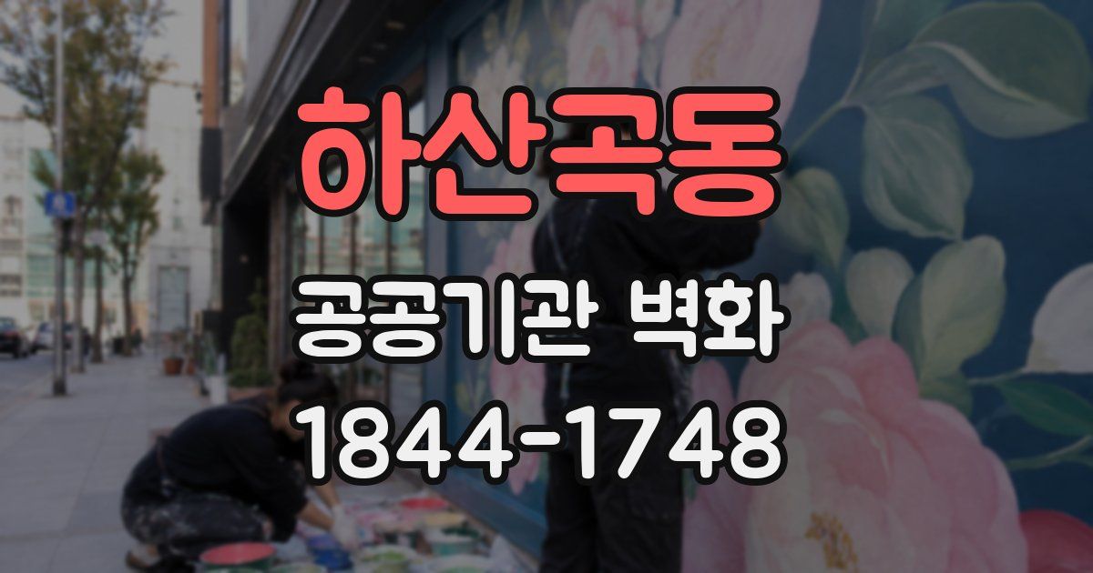 하산곡동 공공기관 벽화