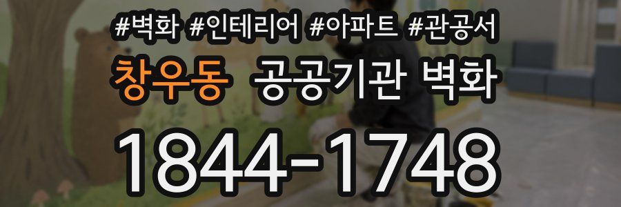 창우동 공공기관 벽화