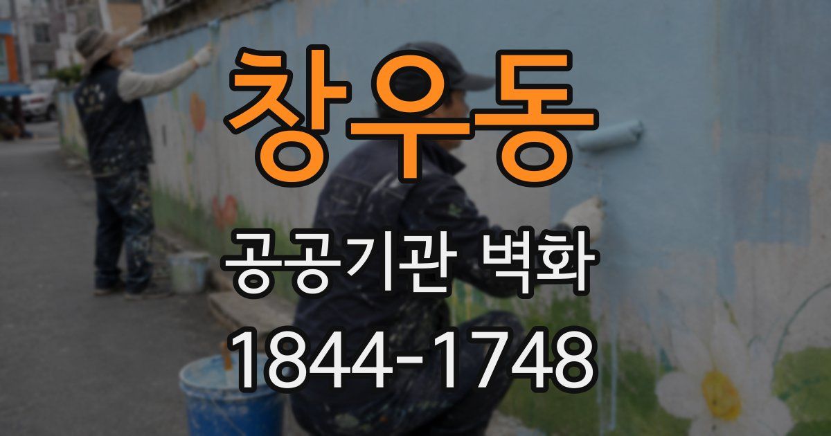 창우동 공공기관 벽화