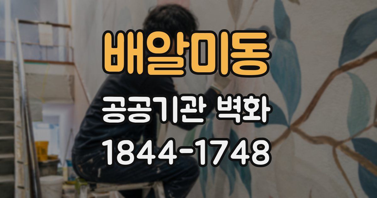 배알미동 공공기관 벽화