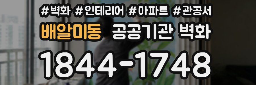 배알미동 공공기관 벽화