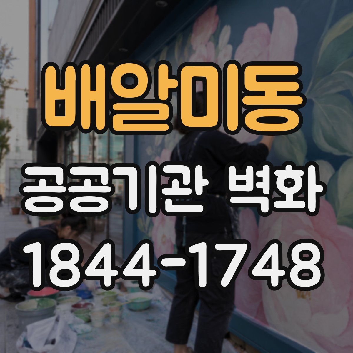 배알미동 공공기관 벽화