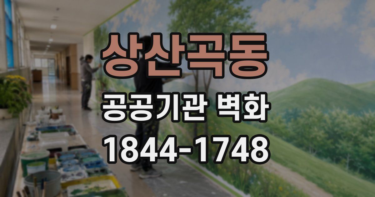 상산곡동 공공기관 벽화