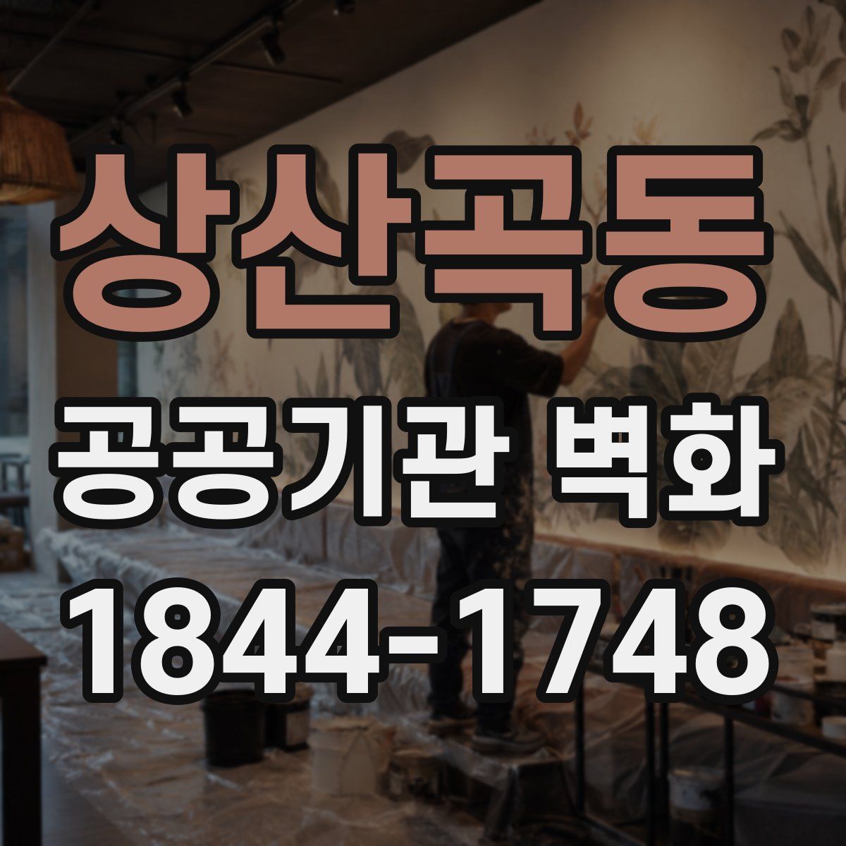 상산곡동 공공기관 벽화