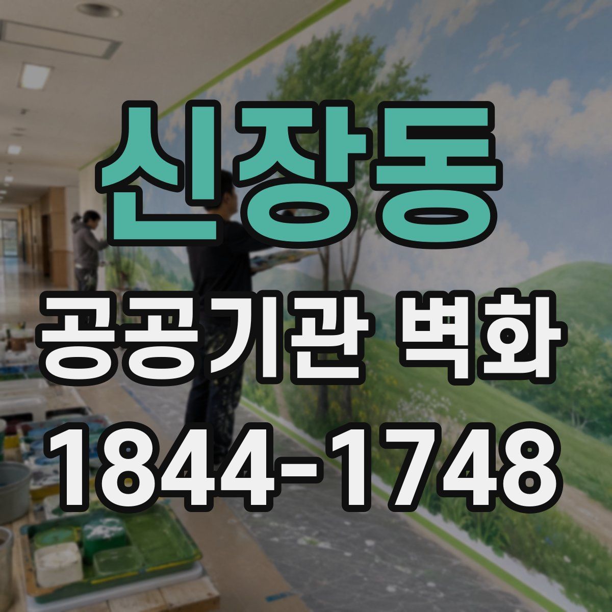 신장동 공공기관 벽화