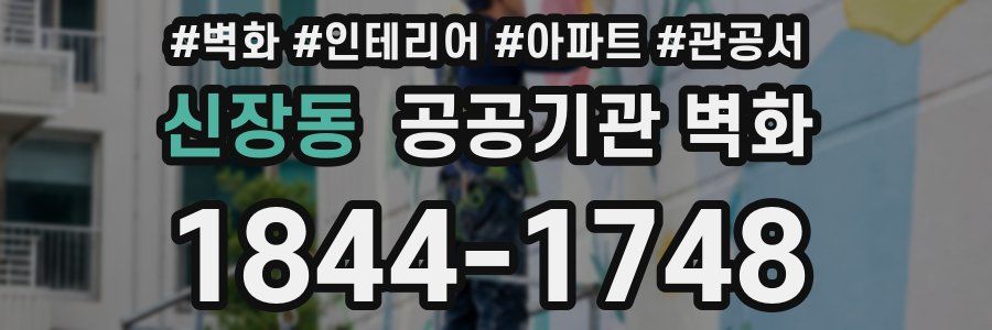 신장동 공공기관 벽화