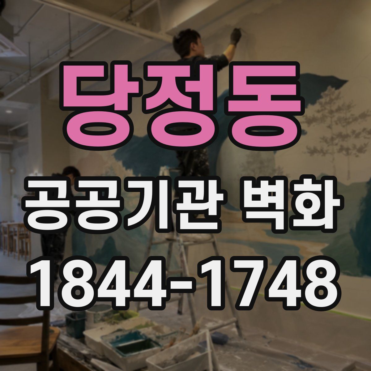 당정동 공공기관 벽화