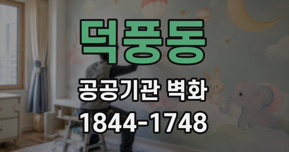 덕풍동 공공기관 벽화