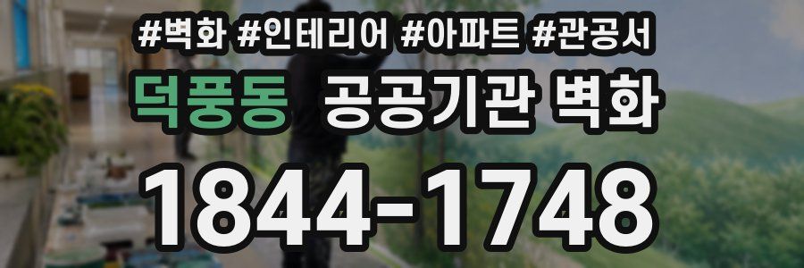 덕풍동 공공기관 벽화