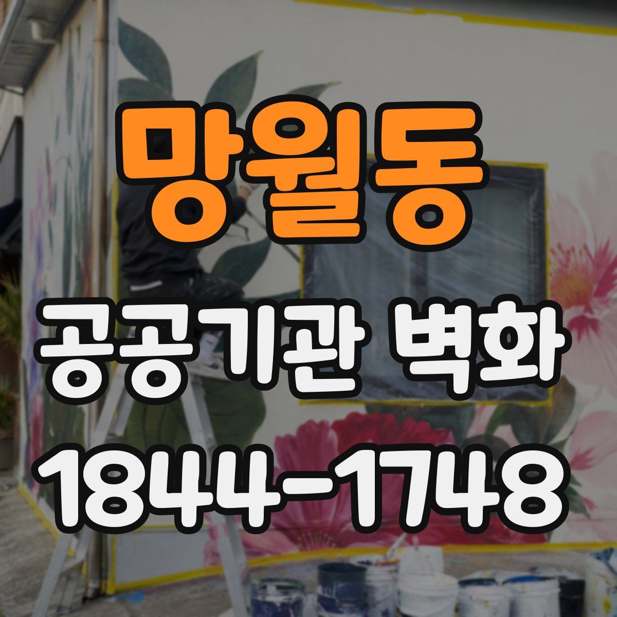 망월동 공공기관 벽화