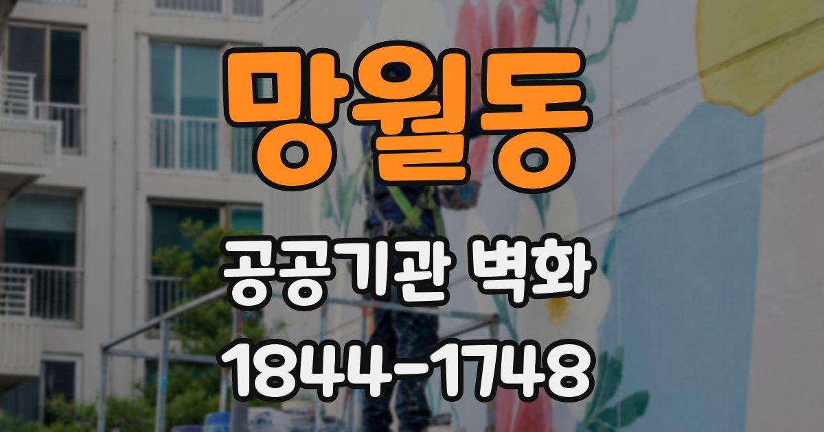 망월동 공공기관 벽화