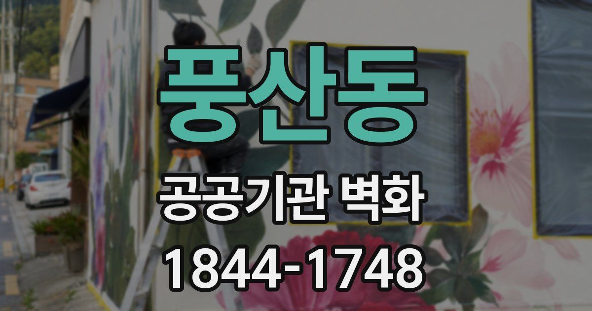 풍산동 공공기관 벽화