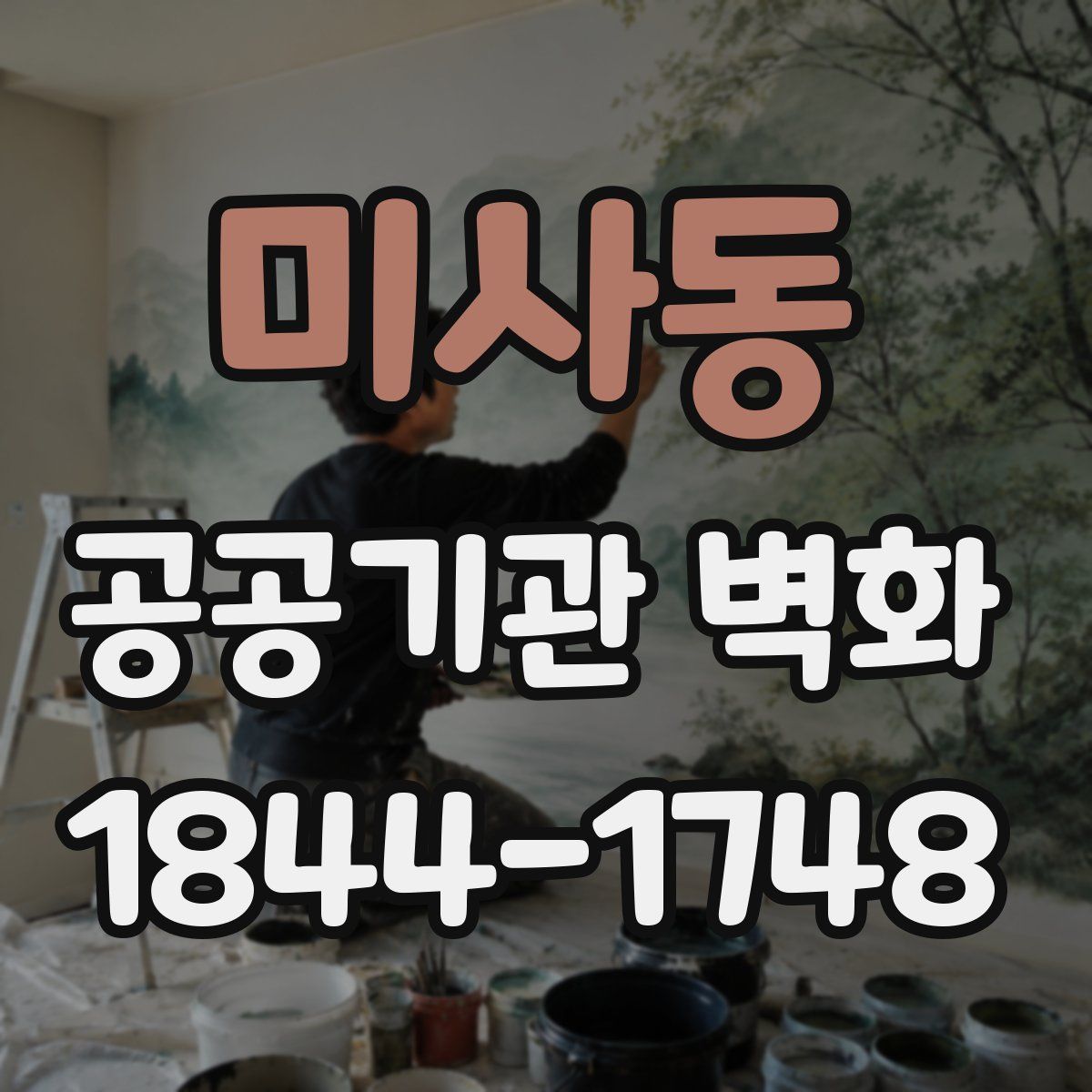 미사동 공공기관 벽화