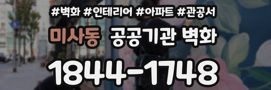 미사동 공공기관 벽화