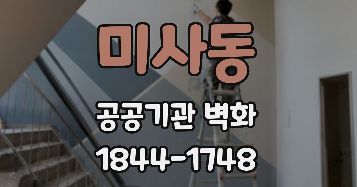 미사동 공공기관 벽화