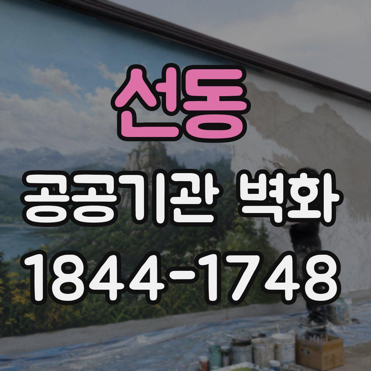 선동 공공기관 벽화