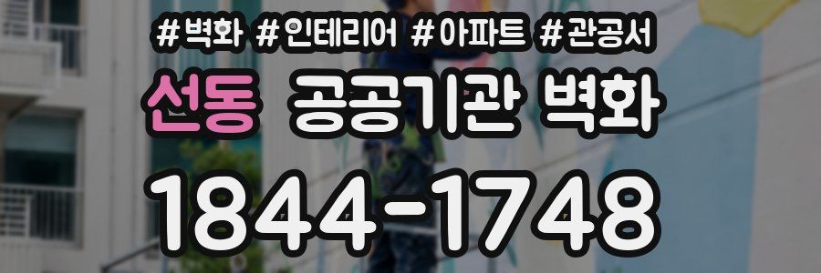 선동 공공기관 벽화