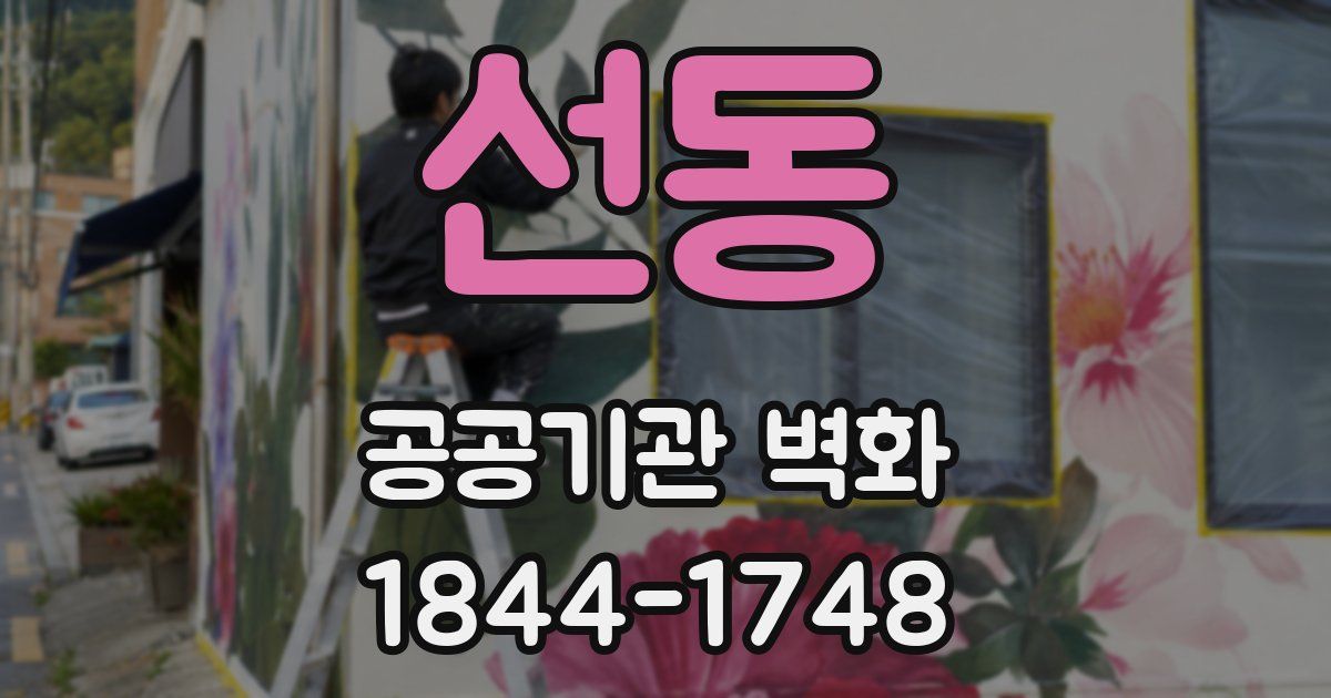 선동 공공기관 벽화