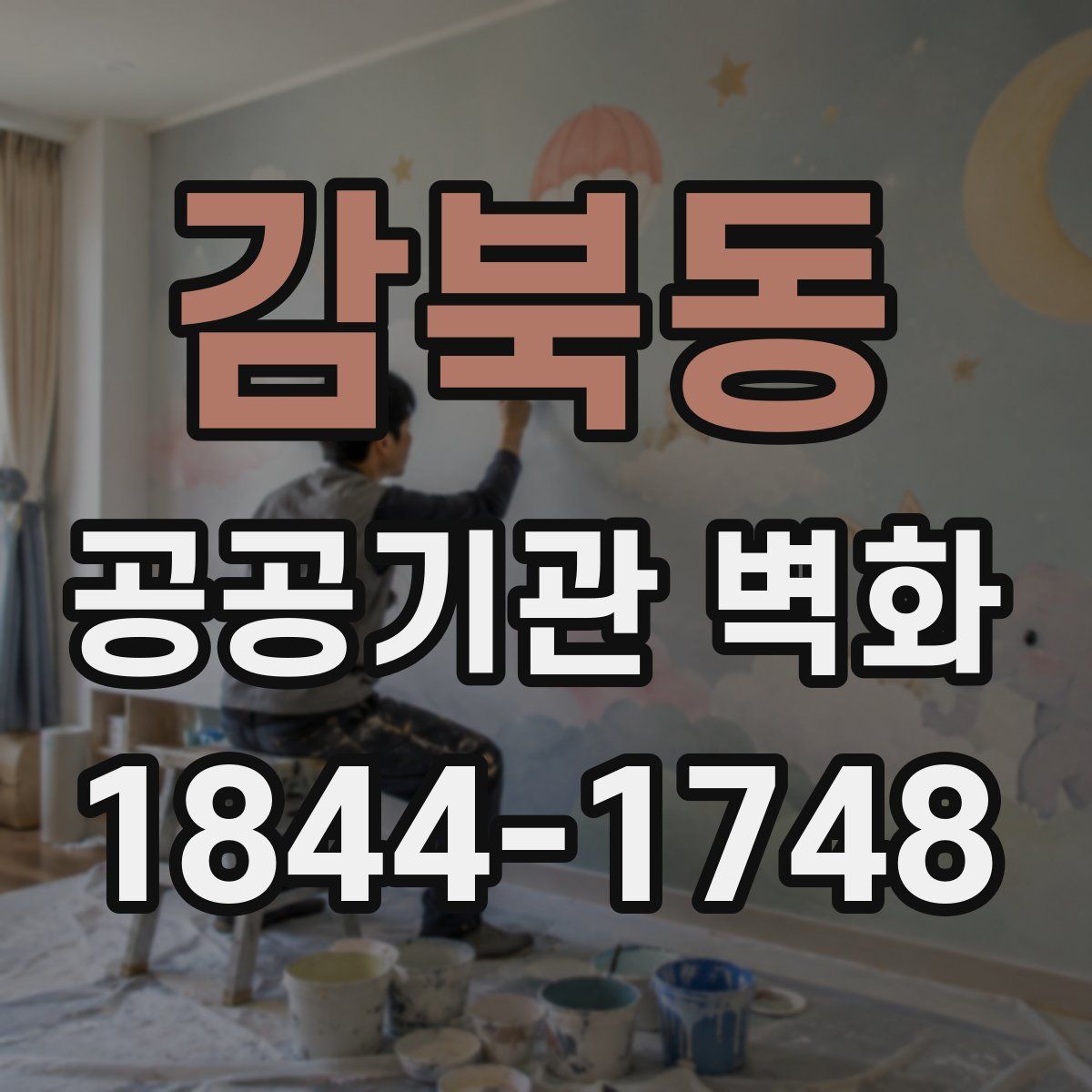 감북동 공공기관 벽화