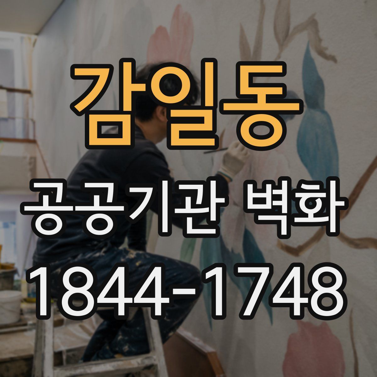 감일동 공공기관 벽화