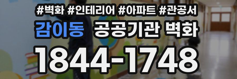 감이동 공공기관 벽화