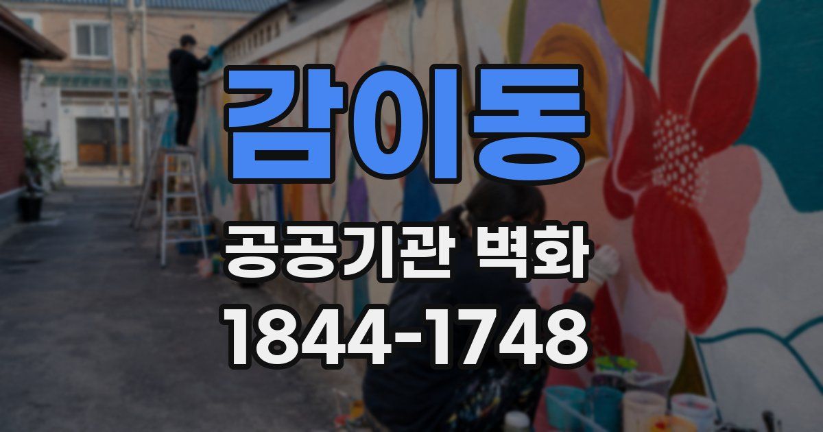 감이동 공공기관 벽화