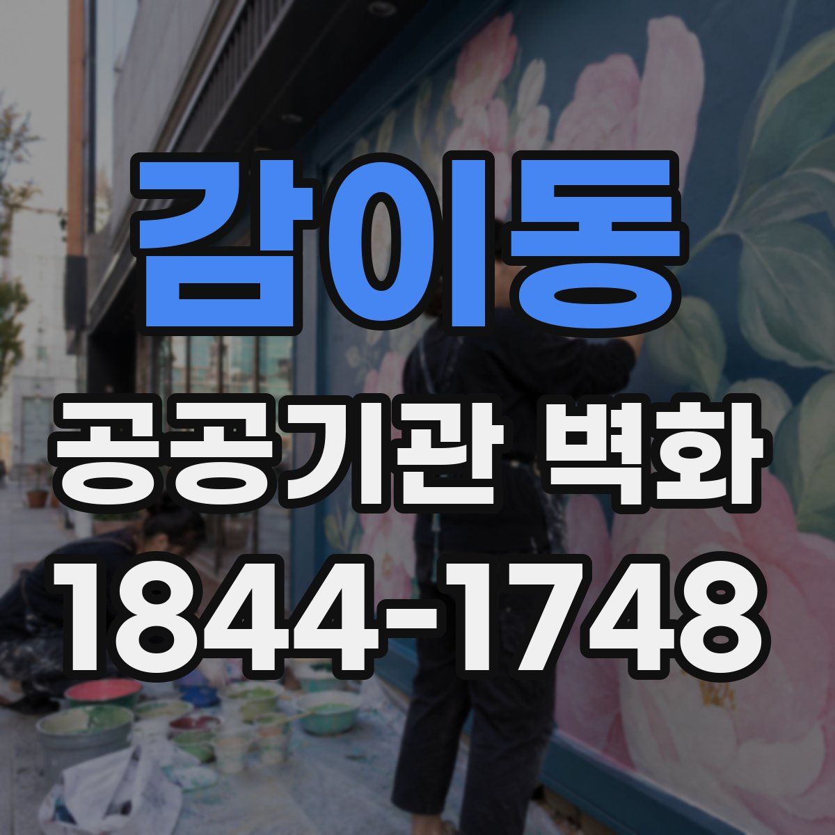 감이동 공공기관 벽화