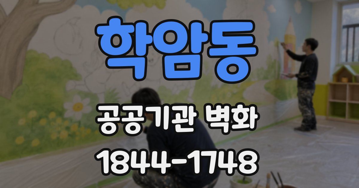 학암동 공공기관 벽화