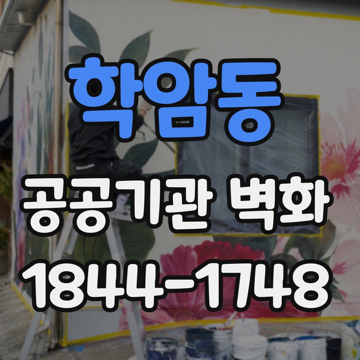 학암동 공공기관 벽화