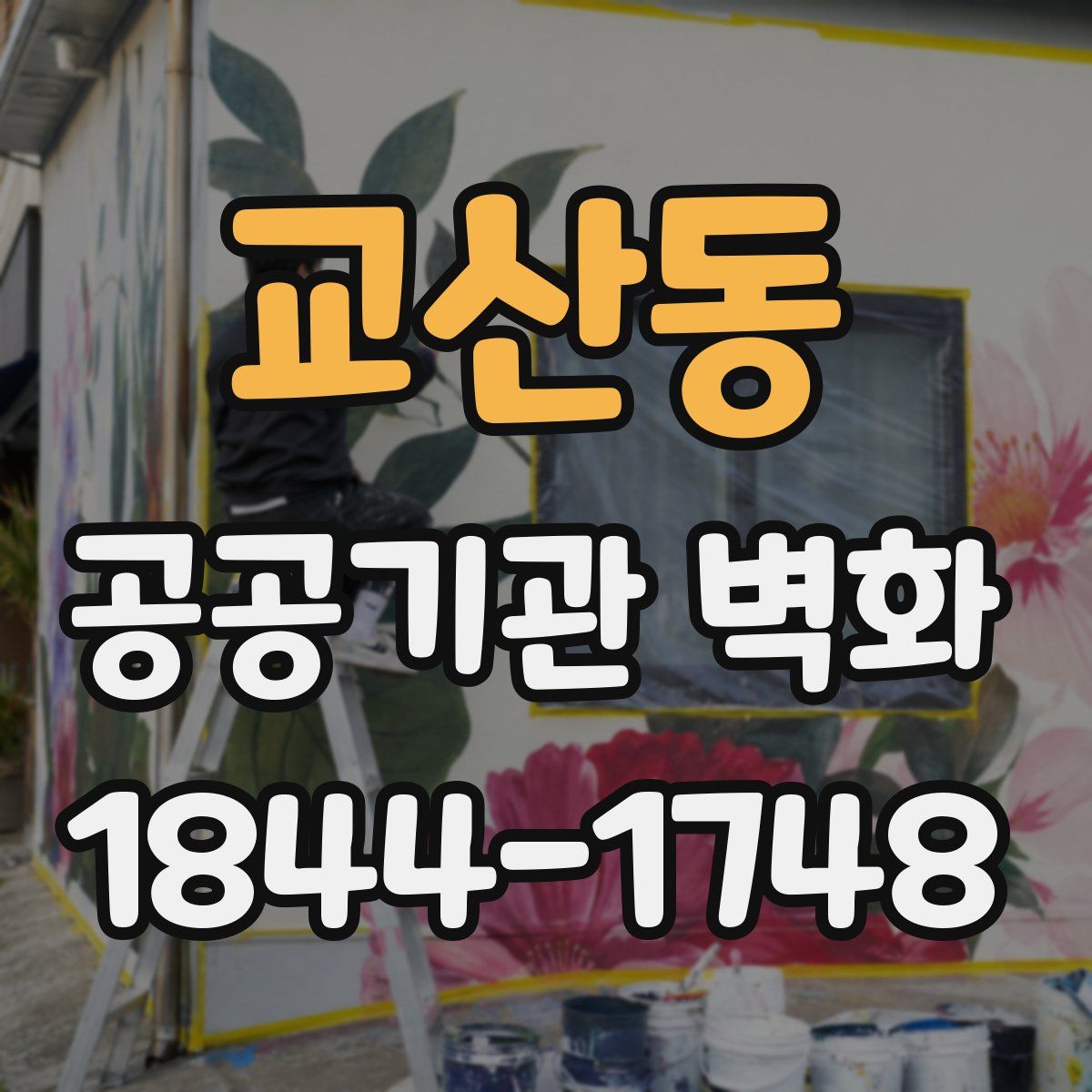 교산동 공공기관 벽화