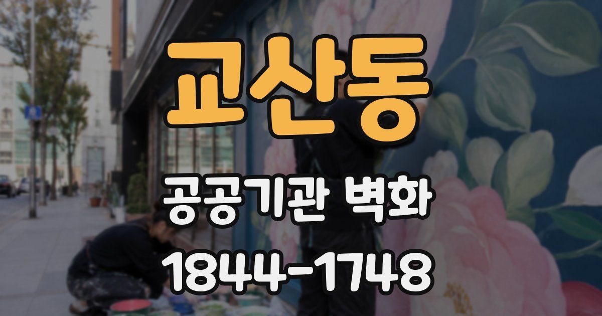 교산동 공공기관 벽화