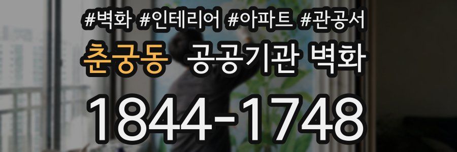 춘궁동 공공기관 벽화