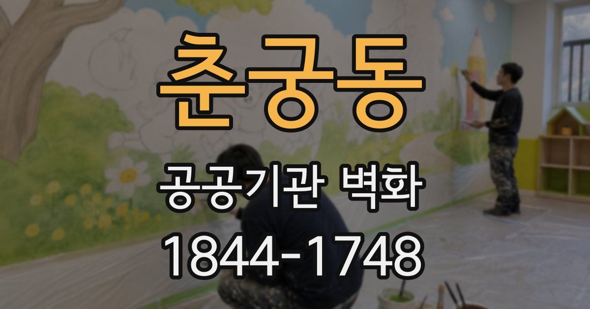 춘궁동 공공기관 벽화
