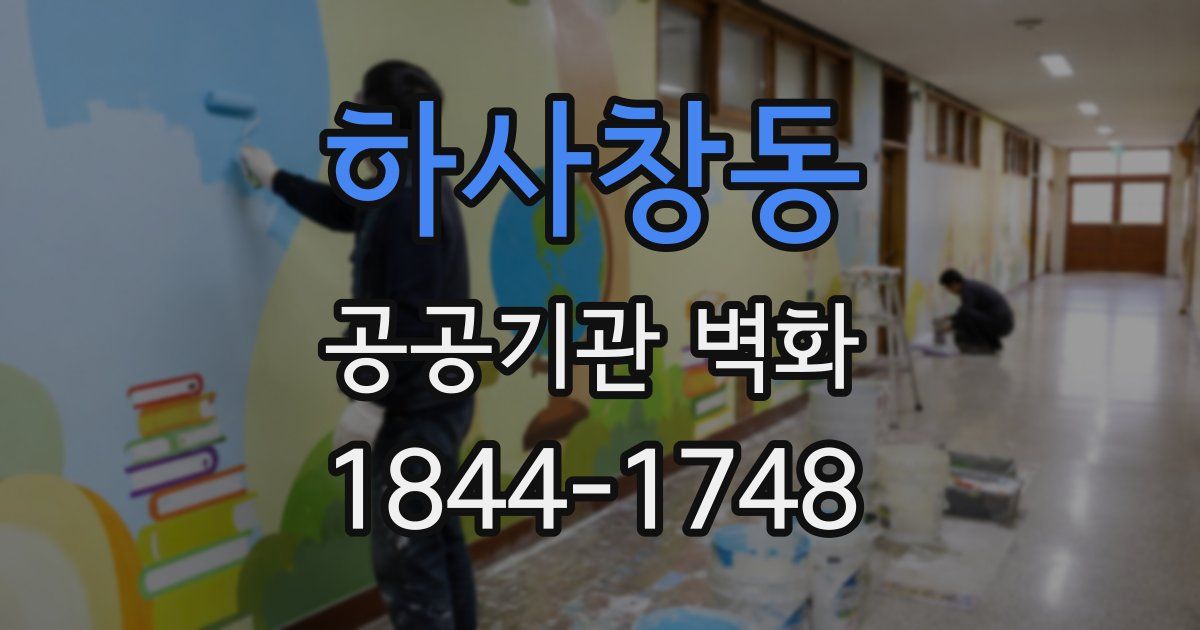 하사창동 공공기관 벽화