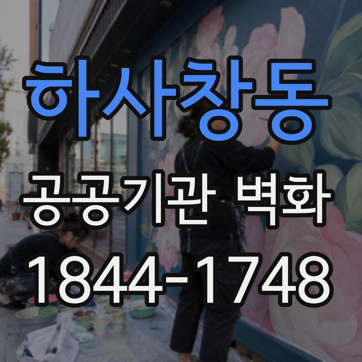 하사창동 공공기관 벽화