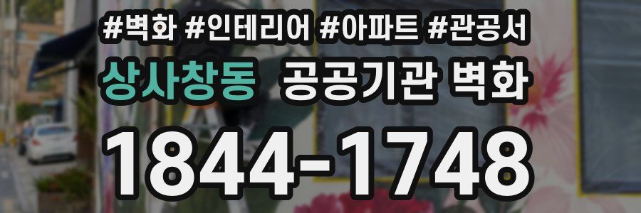 상사창동 공공기관 벽화