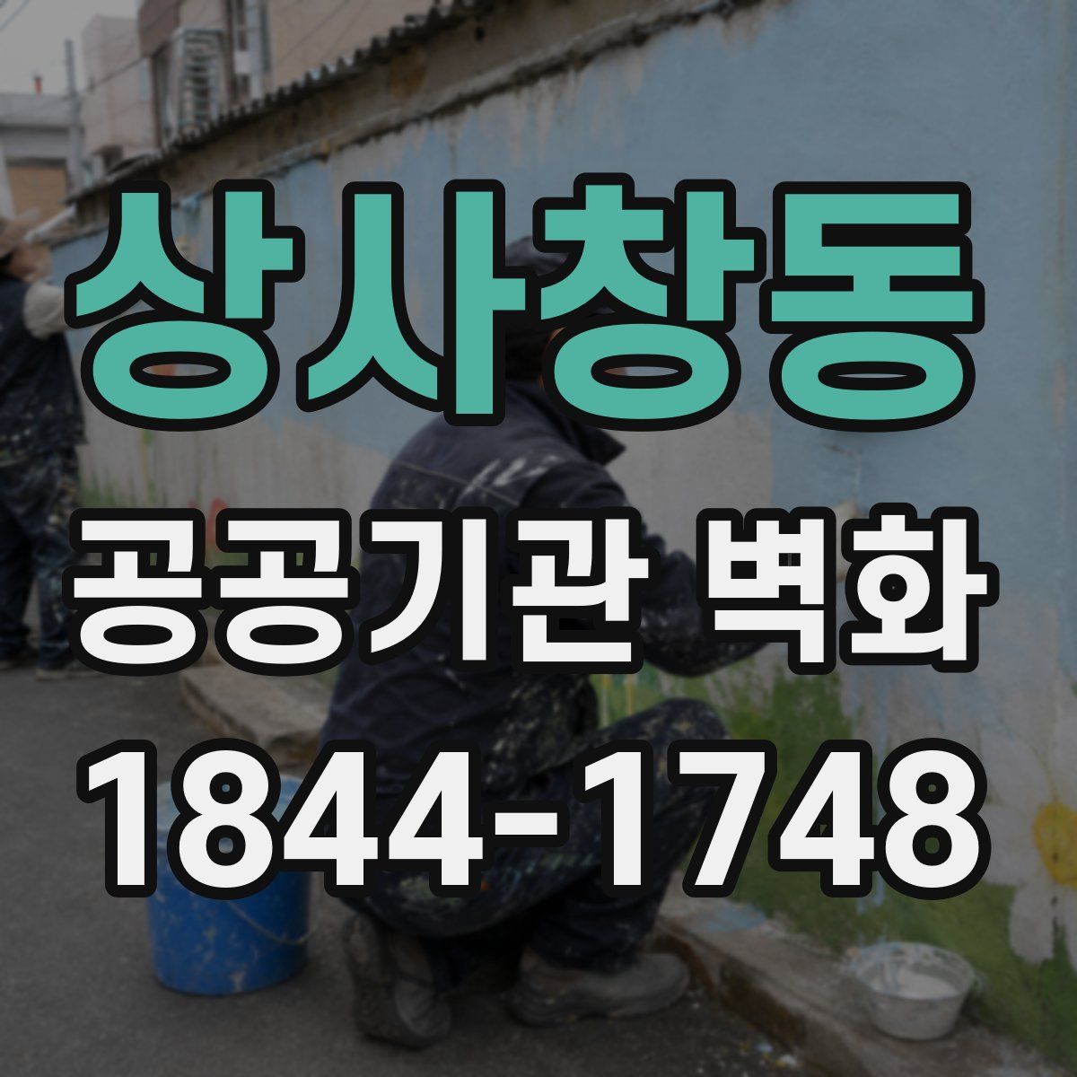 상사창동 공공기관 벽화