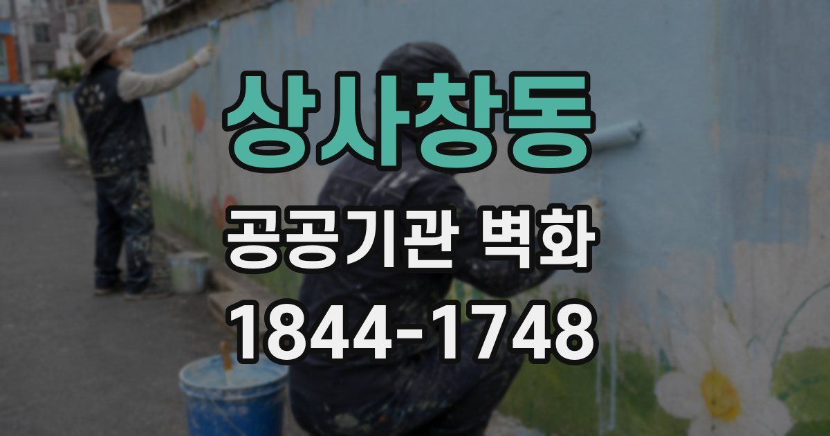 상사창동 공공기관 벽화
