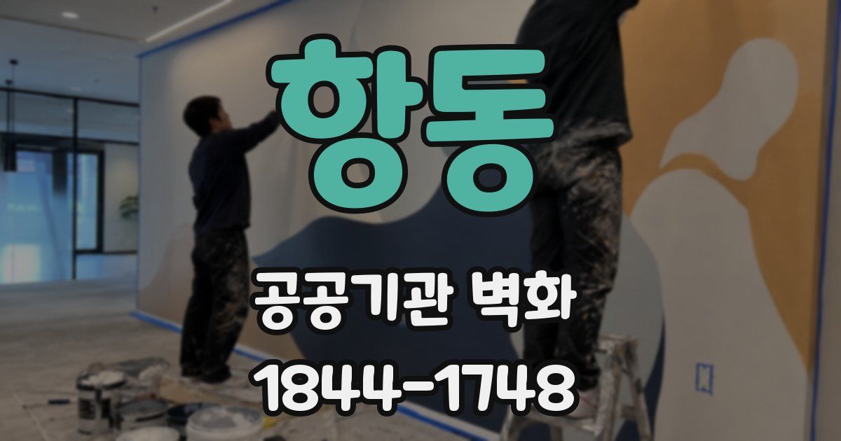 항동 공공기관 벽화