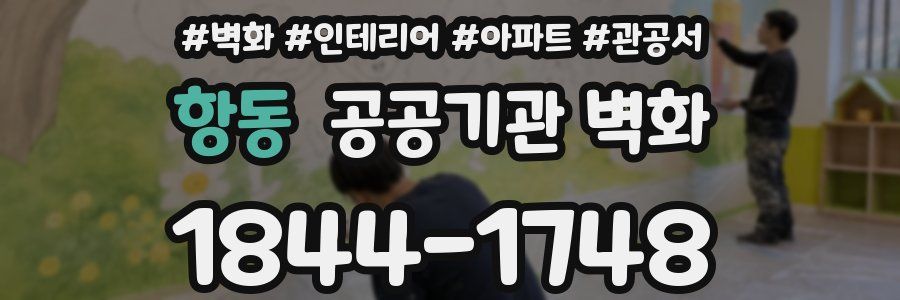 항동 공공기관 벽화
