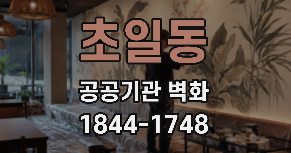 초일동 공공기관 벽화